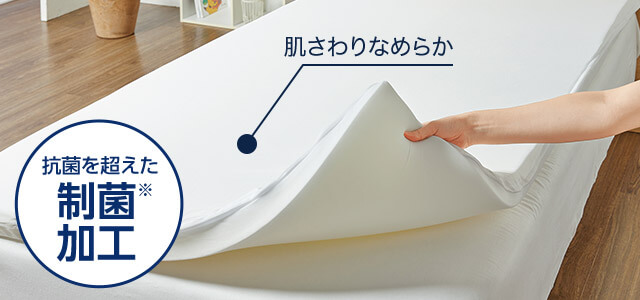 抗菌を超えた制菌加工 肌さわりなめらか