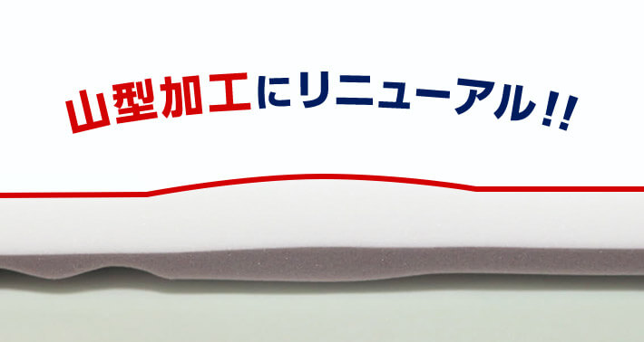 山型加工にリニューアル！！
