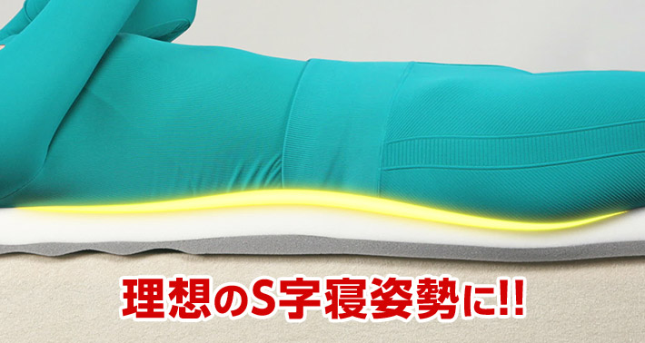 理想のS字寝姿勢に！！