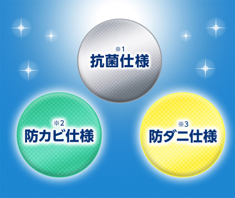 ※1 抗菌仕様 ※2 防カビ仕様 ※3 防ダニ仕様