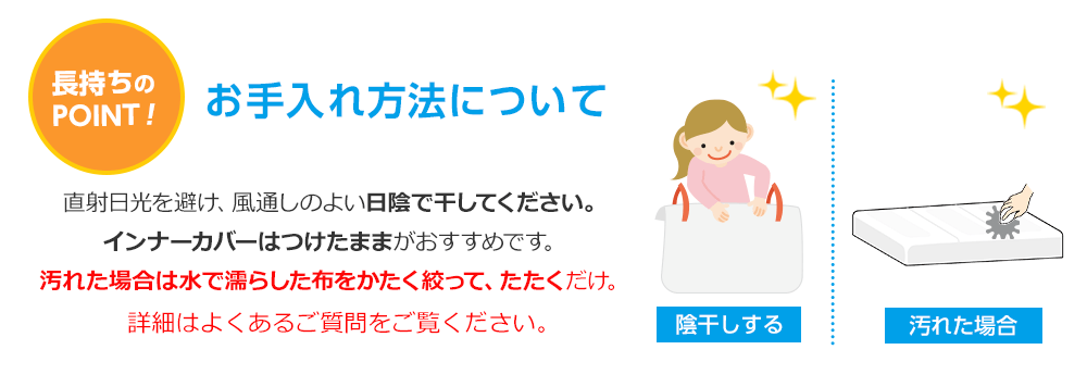 長持ちのPOINT!お手入れ方法について