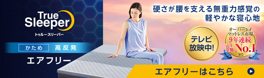 True Sleeper トゥルースリーパー かため 高反発 エアフリー 硬さが腰を支える無重力感覚の軽やかな寝心地 テレビ放映中！ オーバーレイマットレス市場 9年連続 売上金額 No．1 ※5 エアフリーはこちら