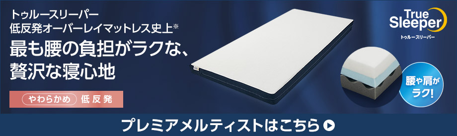 トゥルースリーパー低反発オーバーレイマットレス史上最も腰の負担がラクな、贅沢な寝心地 プレミアメルティストはこちら