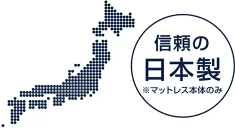 信頼の日本製 ※マットレス本体のみ