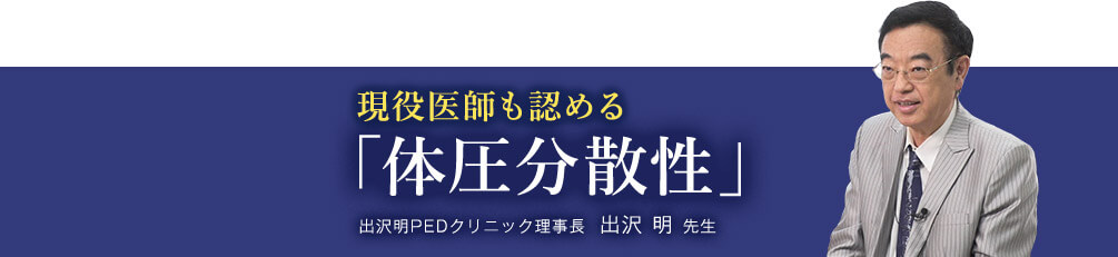 現役医師も認める「体圧分散性」 出沢明PEDクリニック理事長 出沢明先生