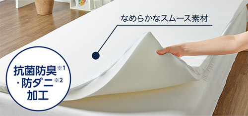 スムース素材 抗菌防臭※1・防ダニ※2加工