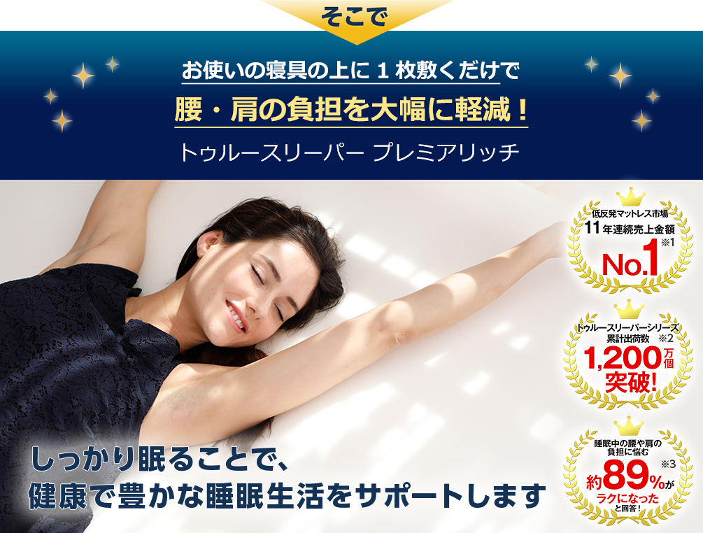 公式】トゥルースリーパー プレミアリッチpr.2（柔らかめ・低反発  