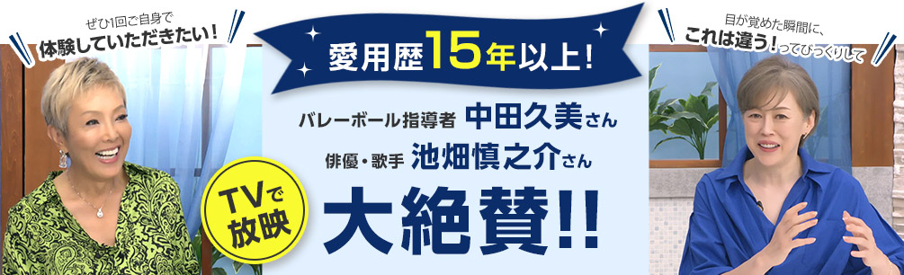 愛用歴15年以上! バレーボール指導者 中田久美さん 俳優・歌手 池畑慎之介さん 大絶賛!! TVで放映