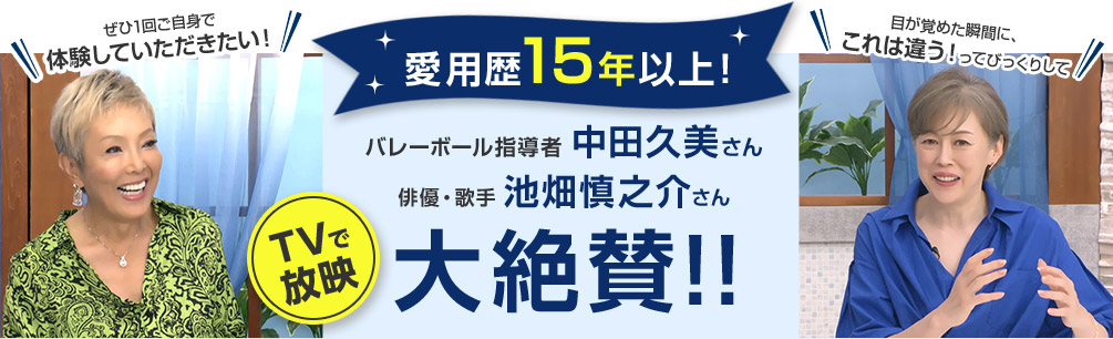 愛用歴15年以上！ バレーボール指導者 中田久美さん 俳優・歌手 池畑慎之介さん 大絶賛！！ TVで放映
