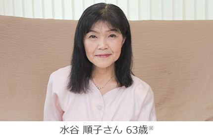 水谷 順子さん 63歳※