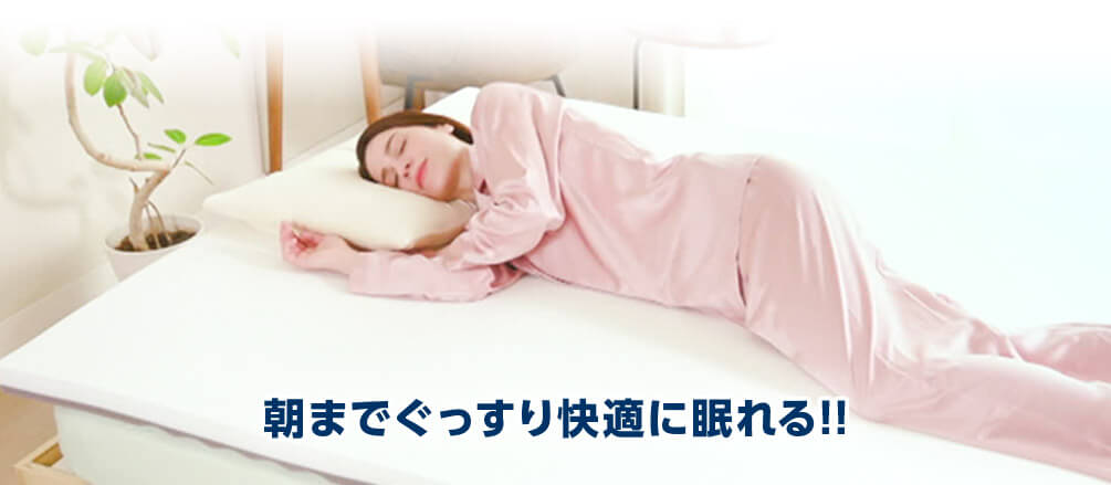 朝までぐっすり快適に眠れる！！
