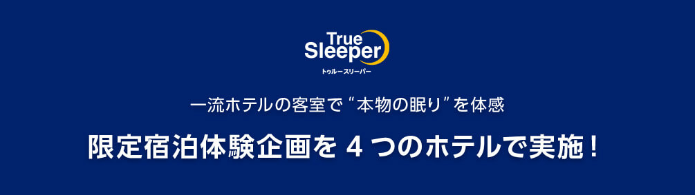 TrueSleeper トゥルースリーパー 一流ホテルの客室で「本物の眠り」を体感 限定宿泊体験企画を4つのホテルで実施!