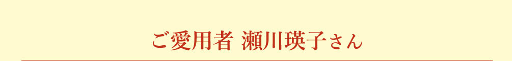 ご愛用者 瀬川瑛子さん
