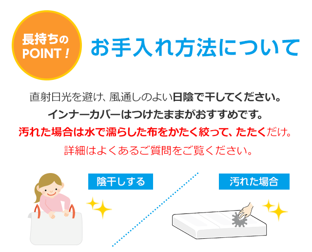長持ちのPOINT!お手入れ方法について