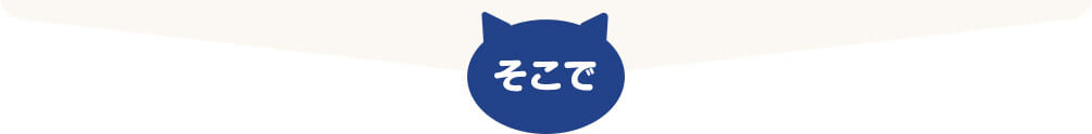 そこで