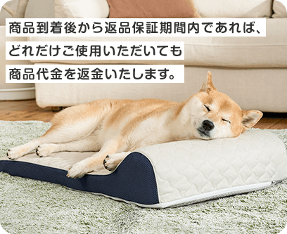 商品到着後から返品保証期間内であれば、どれだけご使用いただいても商品代金を返金いたします。