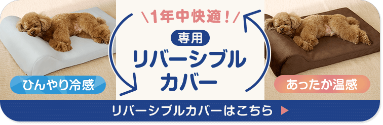 ひんやり冷感 あったか温感 ＼1年中快適！／ 専用リバーシブルカバー リバーシブルカバーはこちら