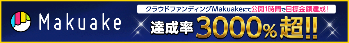 Makuake クラウドファンディングMakuakeにて公開1時間で目標金額達成！ 達成率3000％超！！