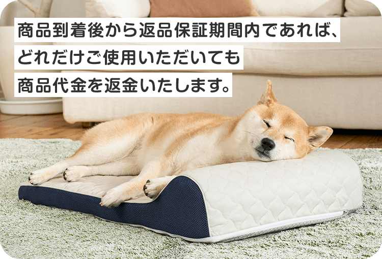 商品到着後から返品保証期間内であれば、どれだけご使用いただいても商品代金を返金いたします。