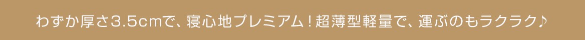 わずか厚さ3.5cmで、寝心地プレミアム!超薄型軽量で、運ぶのもラクラク♪