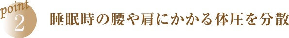 point2 睡眠時の腰や肩にかかる体圧を分散