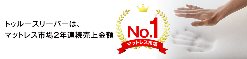 トゥルースリーパーは、マットレス市場2年連続売上金額 No.1※