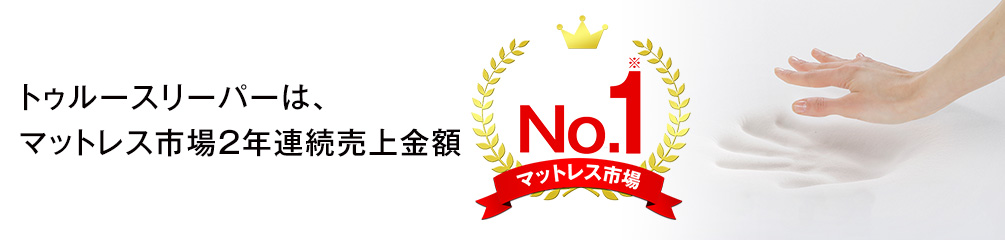 トゥルースリーパーは、マットレス市場2年連続売上金額 No.1※