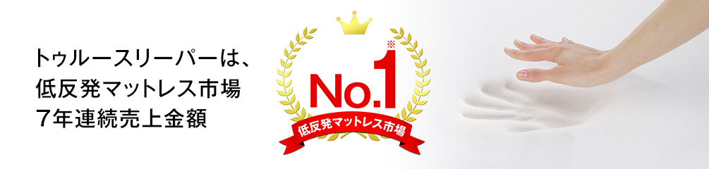 低反発マットレス市場7年連続売上金額No.1※