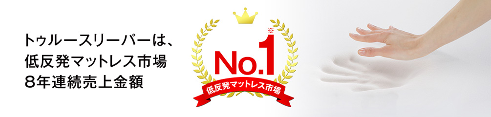 低反発マットレス市場8年連続売上金額No.1※