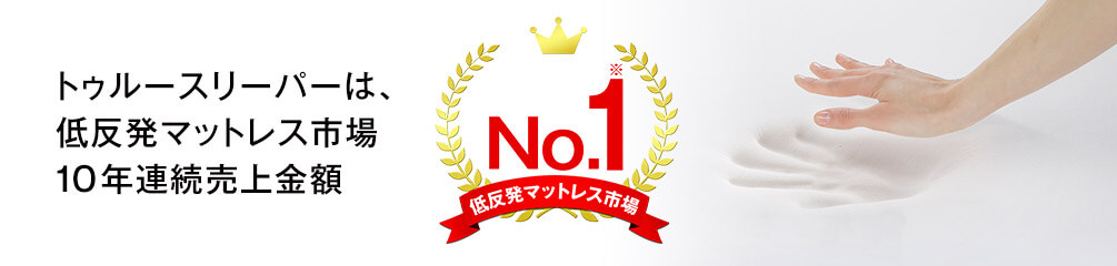 低反発マットレス市場10年連続売上金額No.1※