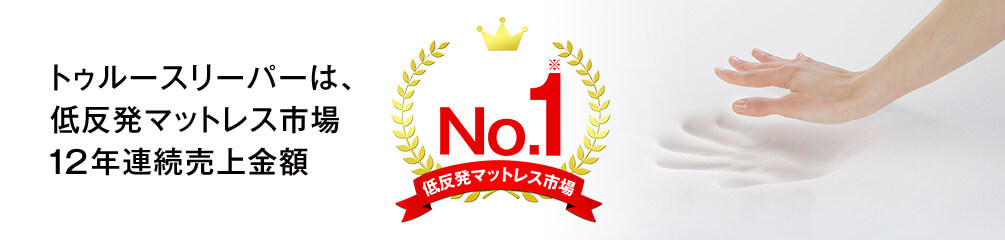 トゥルースリーパーは、低反発マットレス市場12年連続売上金額No.1※ 低反発マットレス市場