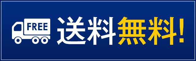 送料無料