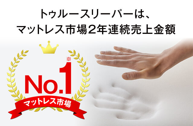 トゥルースリーパーは、マットレス市場2年連続売上金額 No.1※