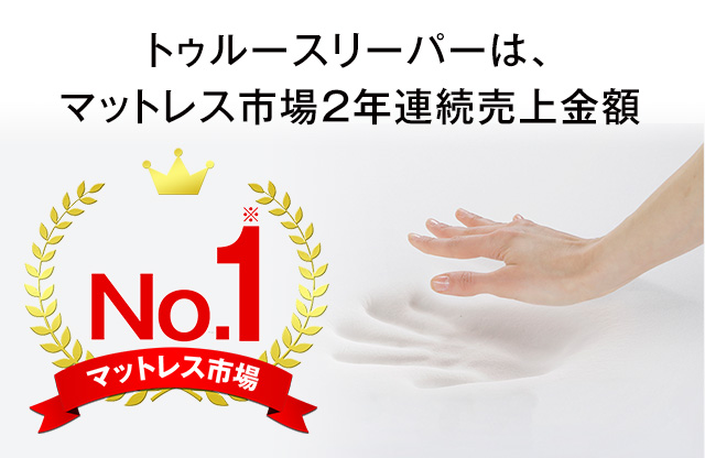 トゥルースリーパーは、マットレス市場2年連続売上金額 No.1※