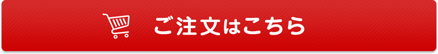 ご注文はこちら