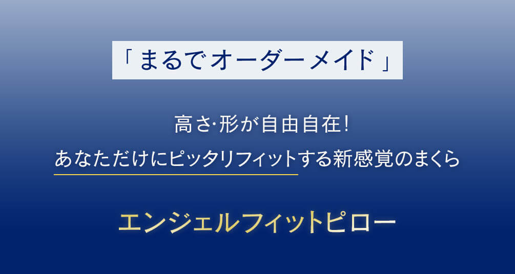 「まるでオーダーメイド」高さ・形が自由自在！あなただけにピッタリフィットする新感覚のまくら エンジェルフィットピロー