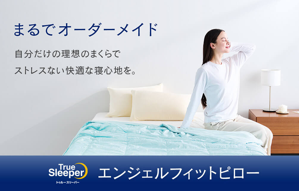まるでオーダーメイド 自分だけの理想のまくらでストレスない快適な寝心地を。 TrueSleeper トゥルースリーパー エンジェルフィットピロー