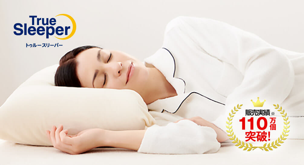 TrueSleeper トゥルースリーパー 販売実績110万個突破！※