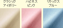 クラシックアイボリー / ハピネスピンク / リラックスブルー