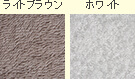 ライトブラウン / ホワイト