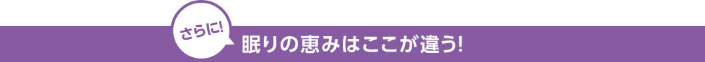 さらに！ 眠りの恵みはここが違う！
