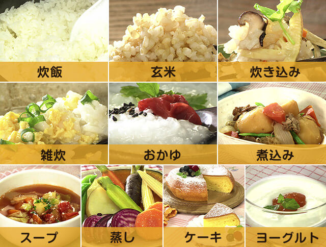 炊飯 玄米 炊き込み 雑炊 おかゆ 煮込み スープ 蒸し ケーキ ヨーグルト