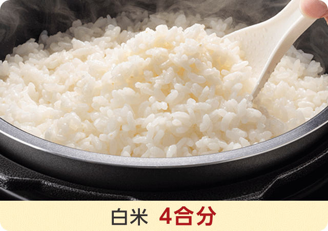 白米 4合分
