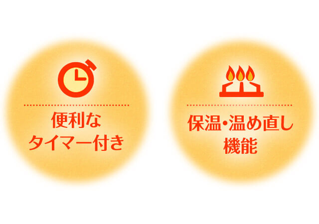 便利なタイマー付き 保温・温め直し機能