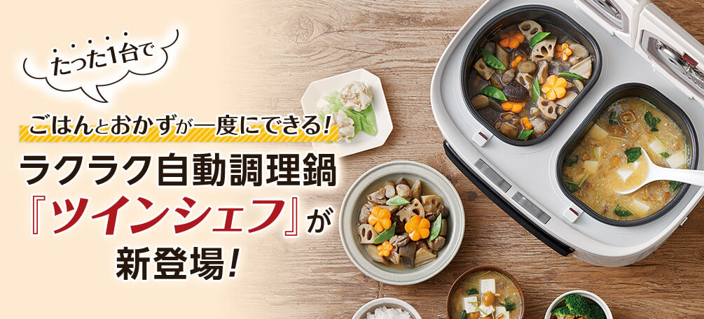 たった1台でごはんとおかずが一度にできる! ラクラク自動調理器「ツインシェフ」が新登場!