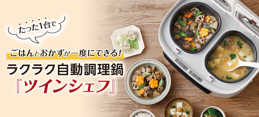 たった1台でごはんとおかずが一度にできる! ラクラク自動調理器「ツインシェフ」