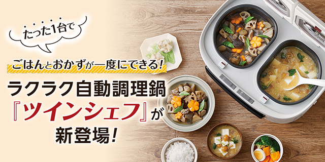 たった1台でごはんとおかずが一度にできる! ラクラク自動調理器「ツインシェフ」が新登場!