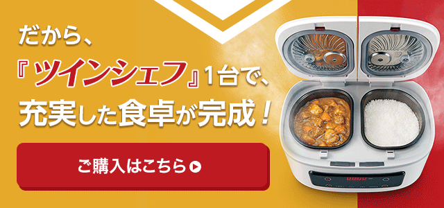 だから、「ツインシェフ」1台で、充実した食卓が完成! ご購入はこちら