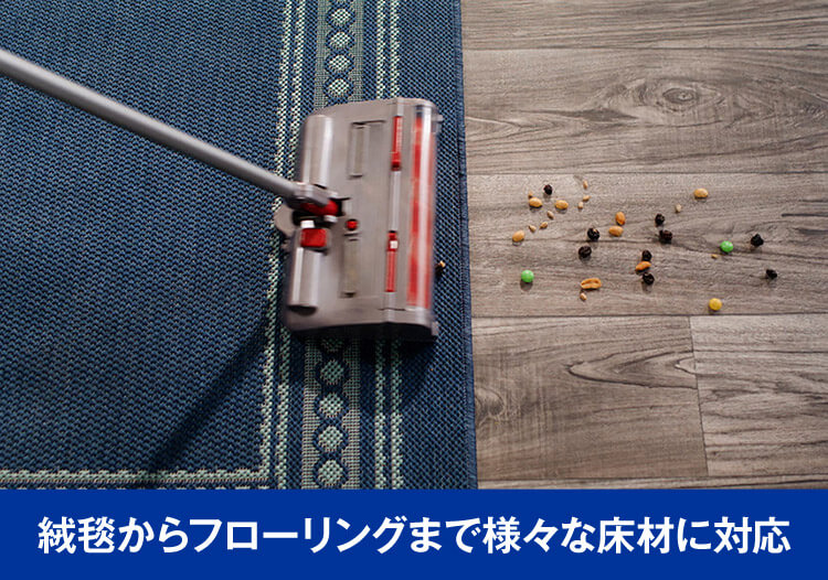 絨毯からフローリングまで様々な床材に対応