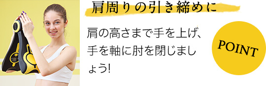 肩周りの引き締めに 肩の高さまで手を上げ、手を軸に肘をとじましょう!
